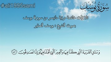 ﴿ وَلَمَّا دَخَلُوا عَلَىٰ يُوسُفَ آوَىٰ إِلَيْهِ أَخَاهُ ۖ ..﴾ تلاوات خاشعة | الشيخ : يوسف الصقير