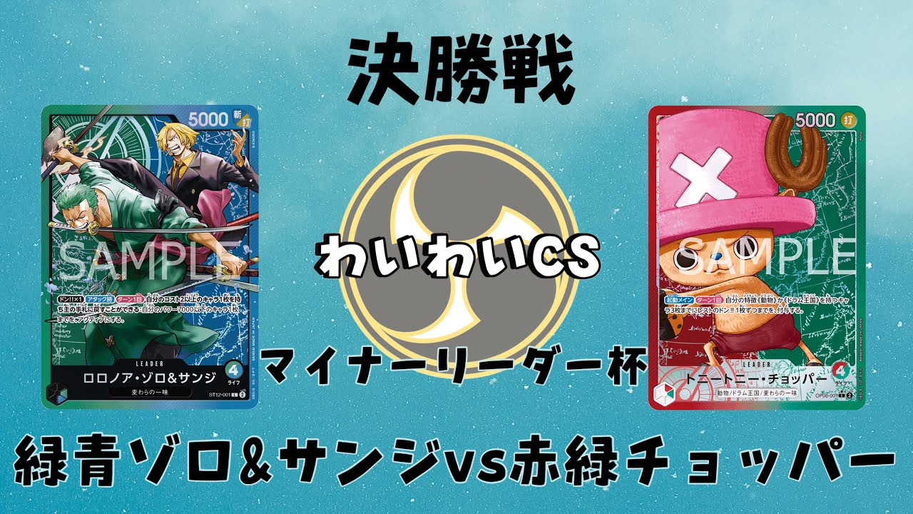 【第5回わいわいCS】 マイナーリーダー杯 決勝戦 緑青ゾロ&サンジvs赤緑チョッパー