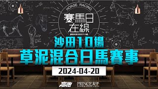 #賽馬日在線｜沙田10場 泥草混合日馬賽事｜2024-04-20｜賽馬直播｜香港賽馬｜主持：WIN姐及安西    嘉賓：侯爺及Bono   推介馬：棟哥及叻姐｜@WHR-HK