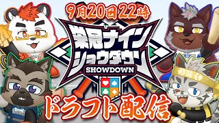 【 #栄冠ナインショウダウン】栄冠ナインショウダウン　ドラフト会議【パワフルプロ野球2024】