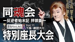 大衆演劇 第10回 同魂会 チャリティー特別公演 THE FINAL DVD