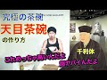 【陶芸・ろくろ007】電動ろくろで天目茶碗