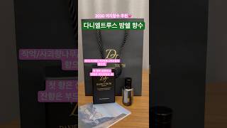 다니엘트루스 밤쉘 | 2030 여자향수로 추천! 첫향은 상큼, 잔향은 부드러워서 호불호 없을 좋은 향기에요 🫶 #향수추천 #다니엘트루스 #밤쉘 #danielstruth