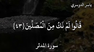 ياسر الدوسري سورة المدثر  مَا سَلَكَكُمْ فِي سَقَرَ