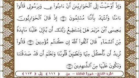 سورة المائدة من الأية  111 -113 بصوت الشيخ على جابر