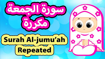 سورة الجمعة مكررة للاطفال | Surah Al jumuah Repeat | Susu Tv
