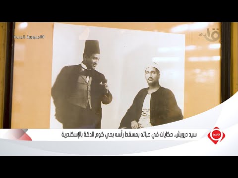 التاسعة سيد درويش حكايات في حياته بمسقط رأسه بحي كوم الدكة بالإسكندرية