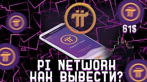 PI NETWORK ВЫВОД | Pi NETWORK КАК ПРОДАТЬ ТОКЕН