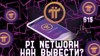 PI NETWORK ВЫВОД | Pi NETWORK КАК ПРОДАТЬ ТОКЕН screenshot 2