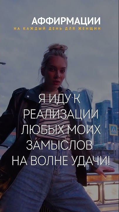 Я УВЕРЕННА В СЕБЕ! МОЙ ПОТЕНЦИАЛ ОГРОМЕН!Аффирмации для женщин. - YouTube