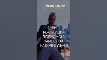 Thumbnail of Я УВЕРЕННА В СЕБЕ! МОЙ ПОТЕНЦИАЛ ОГРОМЕН!Аффирмации для женщин.