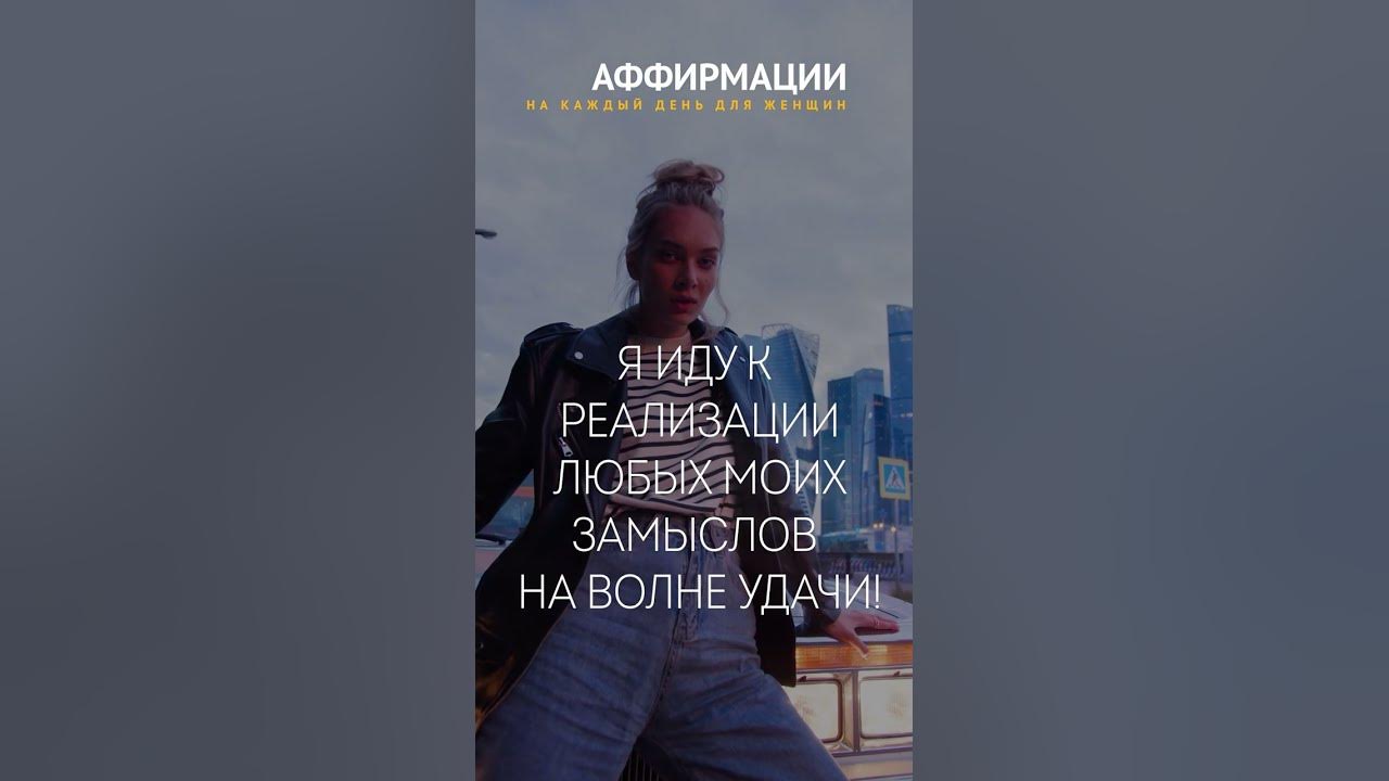 Я УВЕРЕННА В СЕБЕ! МОЙ ПОТЕНЦИАЛ ОГРОМЕН!Аффирмации для женщин.