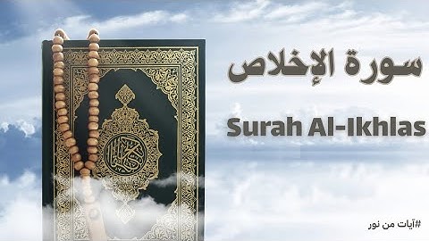 سورة الإخلاص كاملة ||القارئ محمد بن زاهر البارقي||Surah Al-Ikhlas 