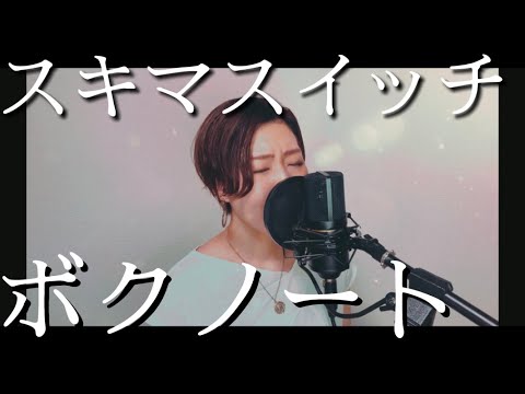 【#ボクノート／#スキマスイッチ】covered by おゆり #女性カバー #ドラえもん