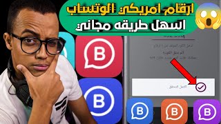 برنامج ارقام امريكي لتفعيل الوتس اب مجاني2023 الطريقه شغاله والاثبات في الفيديو اخر تحديث