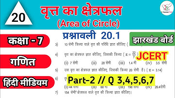 Jcert Class 7 Math Ex 20.1( वृत्त का क्षेत्रफल) Q no 3,4,5,6,7//Part-2JharkhandStudy #VarunKaju #JAC