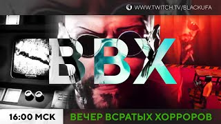 ВВХ - Вечер Всратых Хорроров [26.05.24]