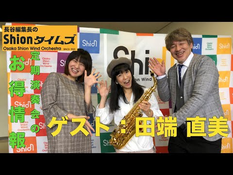 長谷編集長のShionタイムズVol.３９