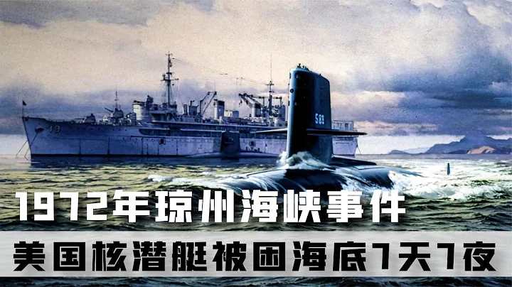 1972年琼州海峡事件，毛主席略施小计，将美国核潜艇困海底7天7夜 #社会 #揭秘 #真实 #美国 #说案 - 天天要闻