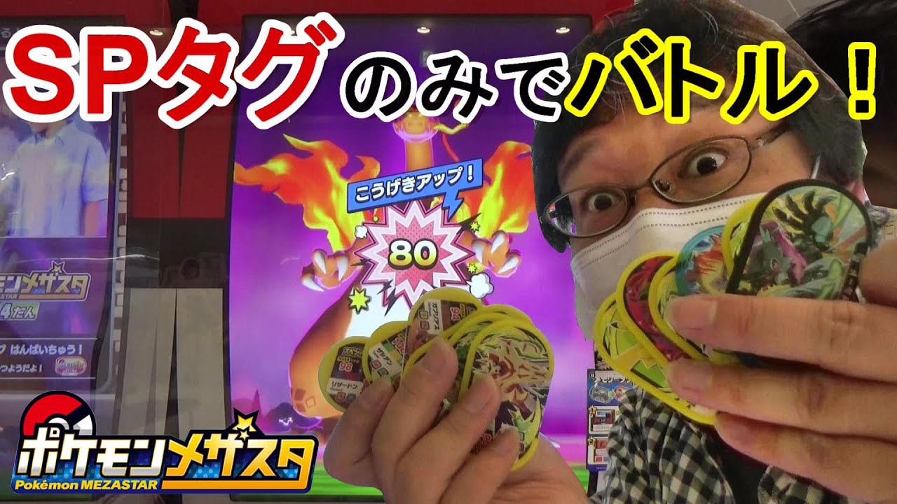 メザスタ スペシャルタグのみでバトル なかなかの試合運びでボスポケモンをなぎ倒す しかし ポケモンメザスタ 4弾 Youtube