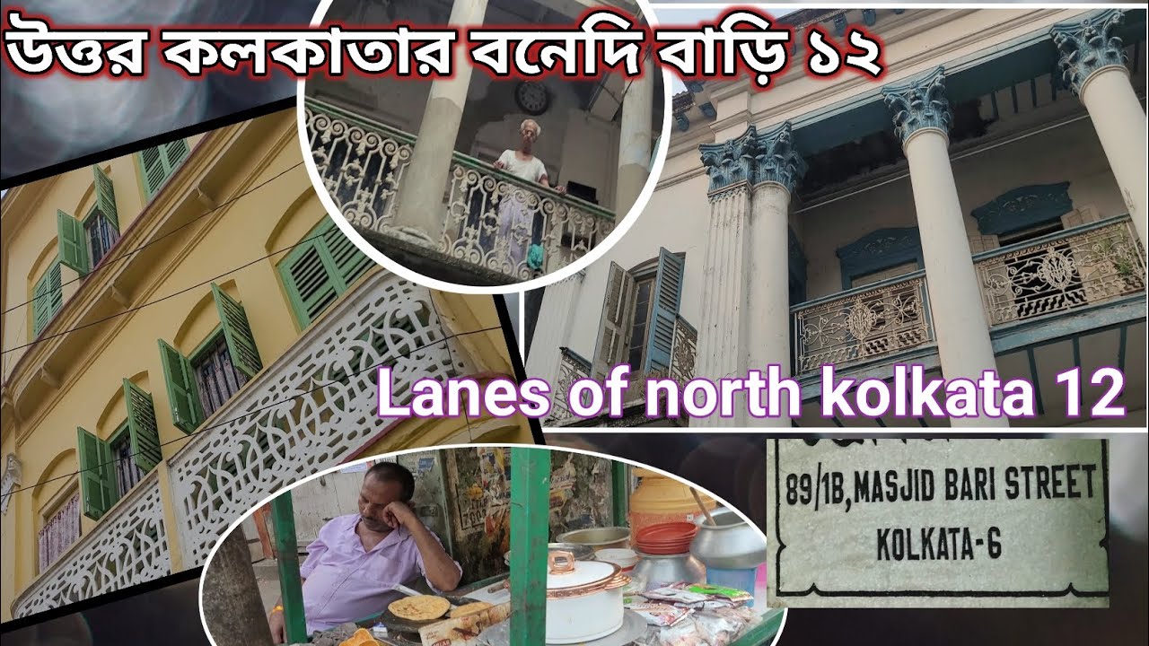 উত্তর কোলকাতার অলিগলি ১২॥মসজিদ বাড়ি স্ট্রীট, হরি ঘোষ স্ট্রীট। heritage of north kolkata