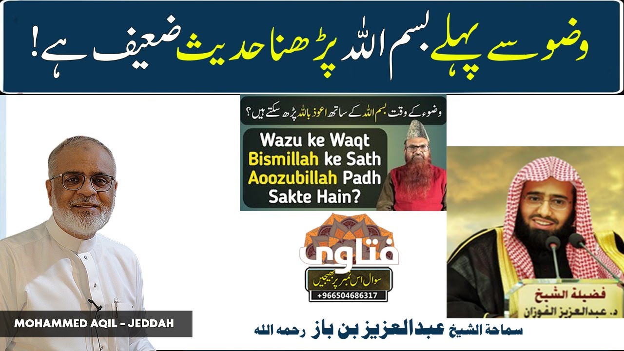 Wudu Se Pehlay Bismillah Padhna Hadeeth Zaeef Hai ? حدیث ضعیف ہے