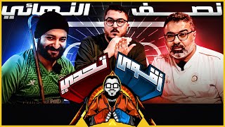 دا الموضوع كبير اوي 🔥- مهدي ضد الاسطى عبده البلف 🤛🤜 - بطولة اقوي تحدي # ١٣