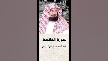 سورة الفاتحة للقارئ الشيخ عبدالرحمن السديس #اكسبلور #قرآن #راحة_نفسية #القرآن_الكريم