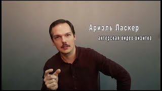 Ариэль Ласкер - актерская видео-визитеа