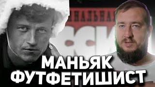 МАНЬЯК - ФУТФЕТИШИСТ 