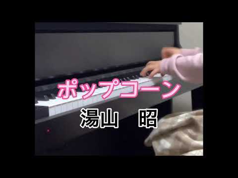 ポップコーン/湯山昭　【子供ピアノ 練習動画　小1】
