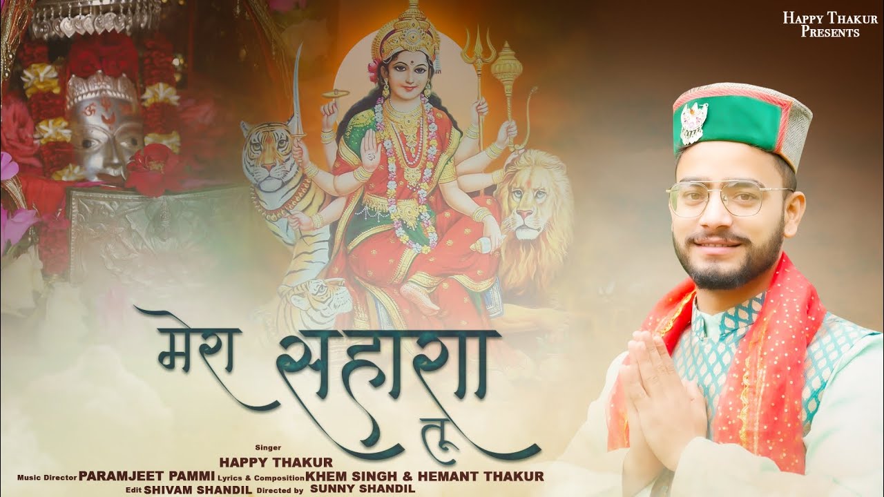 Mera Sahara Tu || Happy Thakur || Bhajan 2023 || Official Video|| मेरा सहारा तू ||