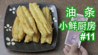 [小鲜厨房] #11 油条 - Fried Dough Stick