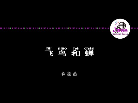 林俊杰 JJ Lin 《飞鸟和蝉》 Pinyin Karaoke Version Instrumental Music 拼音卡拉OK伴奏 KTV with Pinyin Lyrics 4k