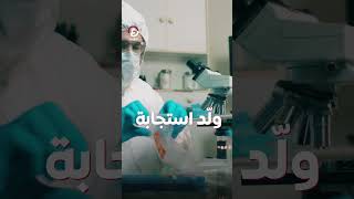 shorts | وداعا كوفيد.. كشف طبي هائل