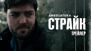 Страйк: Смертельная белизна | 2 сезон | Русский трейлер  (2021)