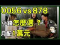 0056、00878,小錢想買高股息ETF,先買誰?月月配00878、0056 最實用資料,高股息穩穩配