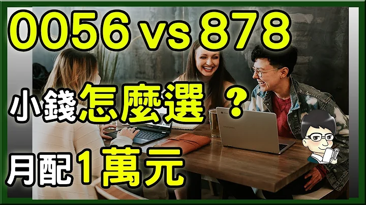 0056、00878，小钱想买高股息ETF，先买谁？月月配00878、0056 最实用资料，高股息稳稳配 - 天天要闻