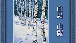 白馬山麓
