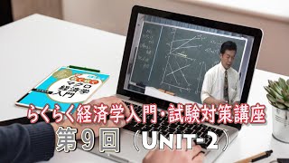 経済学試験対策講座９回目（２/３）：「らくらくマクロ経済学入門」講師：  茂木喜久雄