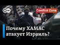 ХАМАС против Израиля: активист радикально-исламистского движения о ракетных обстрелах и жизни в Газе