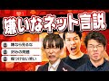 嫌いなネット言説を語る会