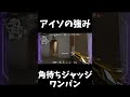 これだからアイソはやめられない #shorts #valorant