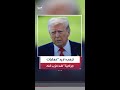 الرئيس الأميركي ترمب لـ "NBC NEWS": نريد "عمليات جراحية" ضد حزب الله وأقترح مساعدة من سوريا