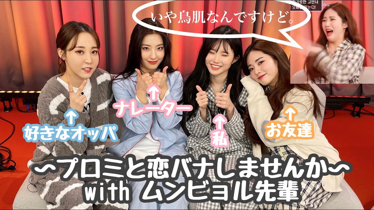 ムンビョル先輩と恋バナします 【fromis_9 日本語字幕】