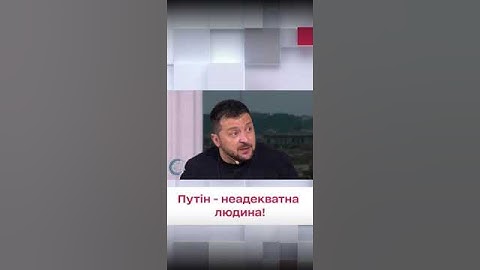 😱 Зеленський: Путін - неадекватна людина, і через рік "прийде навалою вбивати нас знову"