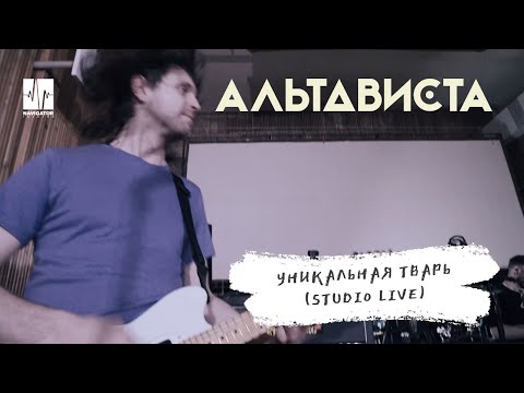 АЛЬТАВИСТА – Уникальная тварь (Live)