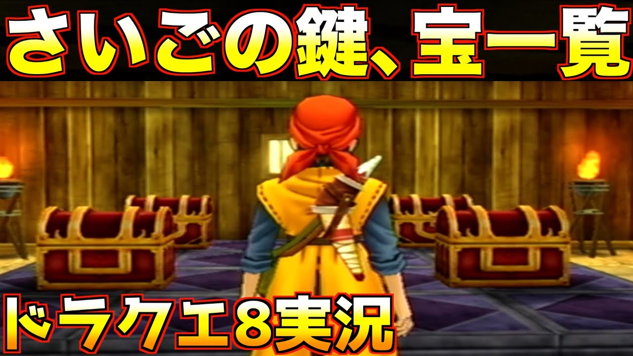 ドラクエ 8 最後 の 鍵