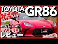 【新型】トヨタGR86 RZ MT内外装・試乗レビュー