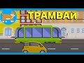 Трамвай | КОТИК НОТИК Детские песни / мультики о транспорте